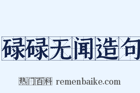 碌碌无闻造句是什么意思的图片